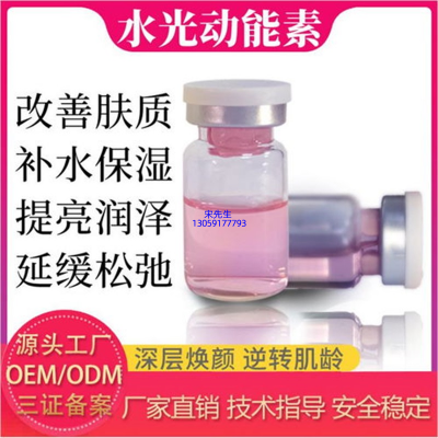 活泉_水光动能素精华原液代加工